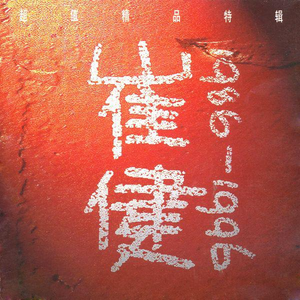 调教 支配 受虐 狂 极端
