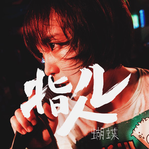 调教 支配 受虐 狂 极端
